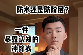 你的冲锋衣是防什么的？ 大家好！今天的时尚社会学我们来聊聊，这只鸟在平行宇宙截然不同的身份地位，以及导致这一现象的本质原因。#冲锋衣