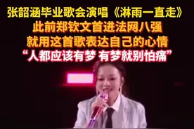 #张韶涵演唱《淋雨一直走》超励志  ，此前郑钦文用这首歌表达首进法网8强的心情。#毕业歌会