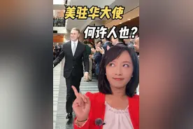 美驻华大使庞德伟履新，自称“特朗普的人”是个关系户？视频封面