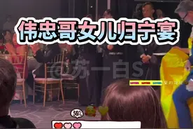 王伟忠的女儿回台北办归宁宴视频封面