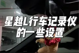大家提车应该都有送行车记录仪吧，分享一下星越L记录仪的一些设置，看看有没有不知道的～#星越l #吉利汽车 #行车记录仪 #汽车知识分享 #国产车视频封面