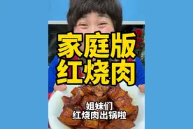 红烧肉 为什么你在家做的红烧肉又柴又硬，还非常油腻呢？今天按照我这个方法做，肥而不腻，软烂入味，好吃又下饭#红烧肉#红烧肉做法 #抖音美食推荐官 #美食推荐 #年夜饭