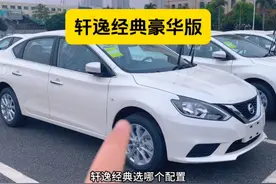 752集：轩逸经典推荐什么版本？#轩逸 #汽车小贤视频封面