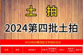 杭州市2024年第四批土拍讲解，世纪城、未科低碳岛、浦沿、丁桥。视频封面