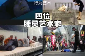 行为艺术，盘点四件睡觉的行为艺术作品#艺术在抖音 #怪诞美学视频封面