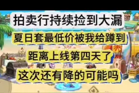 dnf手游拍卖行持续捡到大漏！夏日套最低价被我给蹲到了…