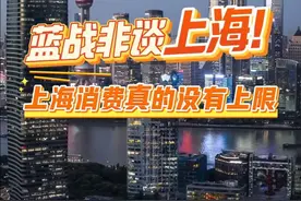 不明白为什么有那么多人，喜欢去上海旅游。 #蓝战非治愈时刻 #上海 #上海消费