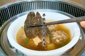 家里有小朋友的感慨做这个羊肚菌山药肉丸汤，汤鲜味美又营养！视频封面