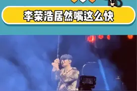 李荣浩演唱会的氛围太炸裂了吧！这嘴皮子怕不是冒蓝光的加特林吧！也太快了！#李荣浩居然嘴这么快视频封面