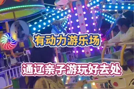 #通辽探店 #亲子游玩好去处 #周末去哪玩 #遛娃好去处 #亲子时光视频封面