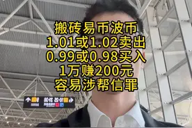 搬砖易币波币，有法律风险！#usdt #虚拟货币 #解卡律师视频封面