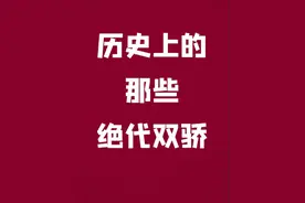 历史上的绝代双骄，就只有刘邦项羽了么#历史 #重读我的宝藏课本