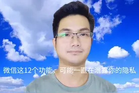 微信这12个功能，可能一直在泄露你的隐私，建议关闭它们！