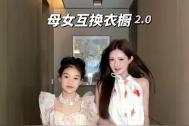 和12岁女儿互换衣橱2.0！又傻傻分不清啦 #四十女人 #母女日常 #女孩子就是用来打扮的 #母女互换衣服穿视频封面