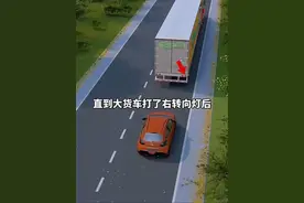 大货车司机保命灯光暗语你都知道吗？ 大货车司机的灯光暗语你都知道吗？#车知识分享计划 #大货车灯语 #新手司机上路视频封面