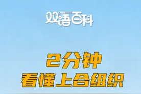 作为迄今唯一以中国城市命名的国际组织，上海合作组织是做什么的？有哪些成员国？“上海精神”又是什么？2分钟，双语君带你了解上合组织！#习主席出访中亚 #双语百科视频封面