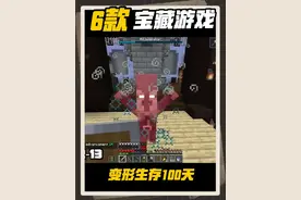 变形生存100天#你想玩的这里都好 #我的世界存档 #我的世界中国版