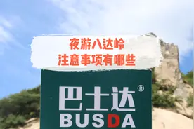夜游八达岭长城，需要注意哪些安全事项？请看巴士达官方攻略！