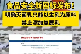 食品安全新国标发布！明确灭菌乳只能以生乳为原料 禁止添加复原乳视频封面