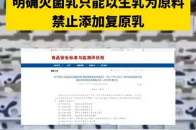 食品安全新国标发布！明确灭菌乳只能以生乳为原料 禁止添加复原乳视频封面