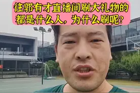 往郭有才直播间刷大礼物的都是些什么人呢，他们为什么要刷呢？