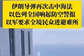 伊朗导弹再次击中海法，以色列全国响起防空警报，以军要求全境民众进避难所#伊朗 #以色列 （环球）