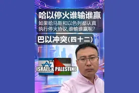 哈马斯以色列达成停火协议，到底是以色列输了，还是哈马斯输了？ #以色列 #哈马斯视频封面