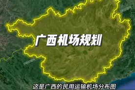 广西民用运输机场分布 还要建设三座机场#广西机场视频封面