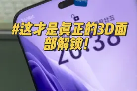 耀耀领先，真正的3D面部解锁是不需要任何前置镜头辅助的，哪怕挡住前置摄像头也不妨碍我设置面部解锁#数码科技 #荣耀Magic6Pro#荣耀视频封面