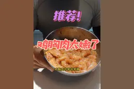 老粉都会的鸡胸肉腌制方式 但是我想要拯救更多吃不下鸡胸肉的健身小伙伴#健身 #我的健身餐 #鸡胸肉的神仙吃法 #鸡胸肉怎么做不柴 #鸡胸肉