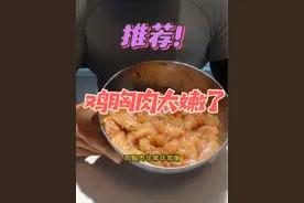 老粉都会的鸡胸肉腌制方式 但是我想要拯救更多吃不下鸡胸肉的健身小伙伴#健身 #我的健身餐 #鸡胸肉的神仙吃法 #鸡胸肉怎么做不柴 #鸡胸肉