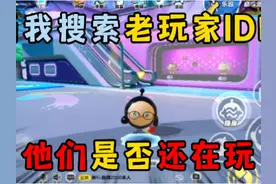 蛋仔派对：当我搜索老玩家ID时，他们是否还在玩？#eggy爱挤