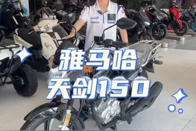 街车中的省油之王天剑150#雅马哈 #天剑150 #性价比超高 #摩托车视频封面