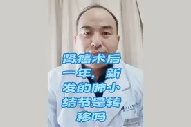 36岁的青年患者，来自于安徽砀山县，一年前在北大医院，我们的院长周利群教授（北京大学泌尿外科研究所所长）为他做了右肾肿瘤手术。最近复查胸部CT发现左肺上叶多发肺小结节。综合判断他是肺部感染，建议继续抗生素治疗后再复查。#医学科普 #医者仁心 #硬核健康科普行动 #肺结节 @抖音热点宝视频封面