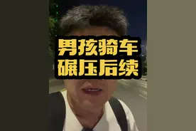 司机涉嫌刑事责任 #河北11岁男孩骑车碾压致死后续 #浓眉奶爸替你说视频封面