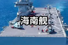 #中国崛起 #创作者中心 #创作灵感 075型海南舰两栖攻击舰是我国仅次于航空母舰的最大水面舰艇，人称“小航母”！#军迷发烧友 #军事科普视频封面