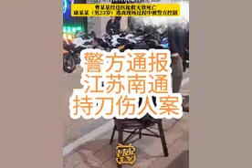 #江苏dou知道 #南通 #摩托车 #小米su7 #警方通报江苏南通持刀伤人案 经查，犯罪嫌疑人康某某（男，23岁）与曹某某（男，32岁）等人因口角纠纷发生冲突，持刀将曹某某捅伤，随后驾车将咖啡店玻璃门和停放在附近的多辆摩托车撞倒，在逃离现场过程中被警方控制。曹某某经送医抢救无效死亡，现场无其他人员受伤。案件正在进一步侦办之中。视频封面