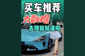 你买什么样的车 你几斤几两大数据都知道的清清楚楚，不信你抖音去搜索就知道了#大数据 #买车#内容启发搜索视频封面