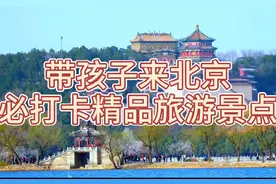 暑假带孩子来北京旅游哪些景点是必打卡的？路线要怎安排视频封面