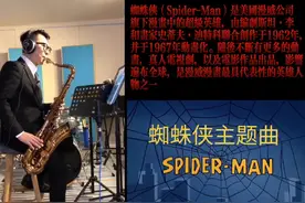 这次蜘蛛侠主题曲来了