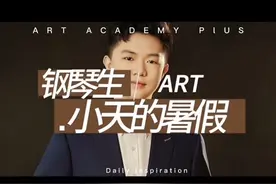 天哥的暑假，两场音乐会三场比赛，忙碌并充实着[偷笑] #暑假时光