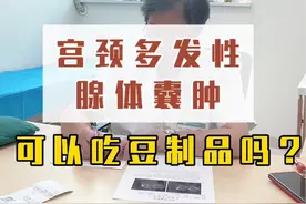 宫颈多发性腺体囊肿，可以吃豆制品吗？ #宫颈囊肿 #多发性子宫肌瘤 #宫寒痛经 #月经不调 #苏州老中医王海娟视频封面