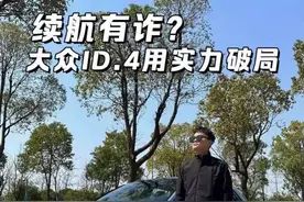 续航里程，骗人的鬼？大众ID.4用实力辟谣#新能源汽车#一汽大众id官降搞事情视频封面