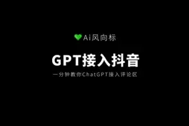 chatgpt接入抖音评论区，chatgpt如何自动回复评论