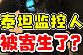 泰坦监控人竟然被寄生了？难道这次修也修不好了？#马桶人图片