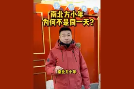 腊月二十三过小年 南北方小年为什么不在同一天#小年 #南北差异 #过年 #春节 @DOU+上热门视频封面