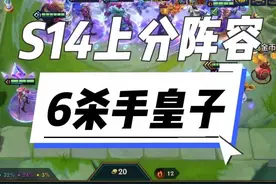 金铲铲超强上分阵容，6杀手皇子，谁玩儿谁知道～ #金铲铲之战