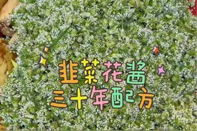 #韭菜花 #韭菜花酱 #韭菜花做法视频封面
