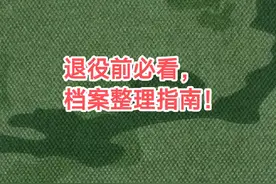 退役前必看，档案整理指南！#退役军人 #退伍季 #转业安置视频封面