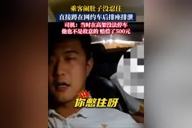 最尴尬的事情发生了！乘客闹肚子没忍住，直接蹲在网约车后排座排泄。司机：当时在高架没法停车，他也不是故意的就赔偿了500元。#网约车 #拉肚子 #尴尬时刻 #万万没想到系列视频封面